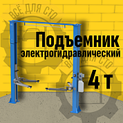 ES-1114MR подъемник 4 т, 2-х ст. электрогидравлический (2025) (380 V ТВ)